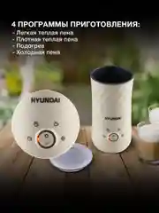 Капучинатор Hyundai HMF-P300 стационар. 300мл кремовый