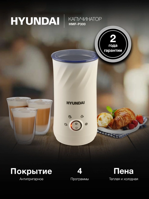 Капучинатор Hyundai HMF-P300 стационар. 300мл кремовый