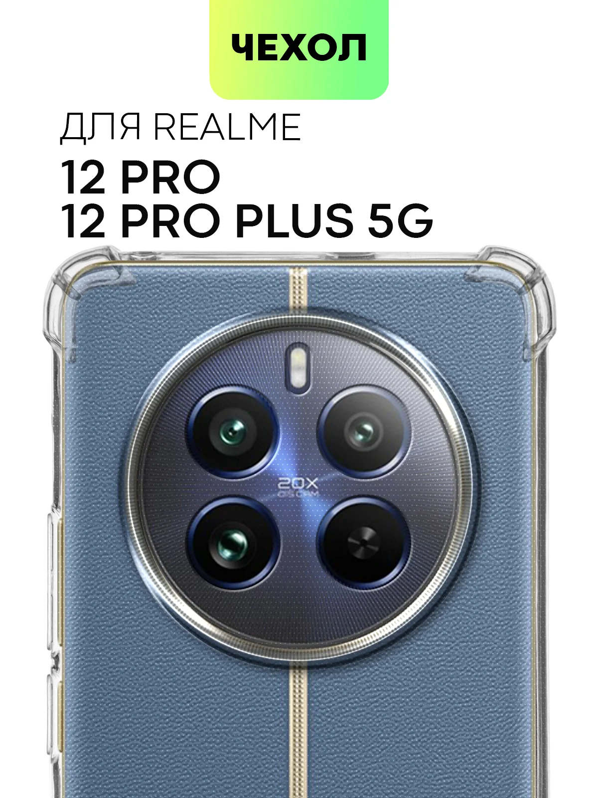 Прозрачный противоударный чехол для Realme 12 Pro/ 12 Pro+/ С67 4G/ C51/ Note 50 силиконовый BROSCORP