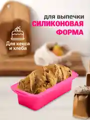 Тёмно-розовый форма силиконовая для выпечки хлеба, кексов, рулетов