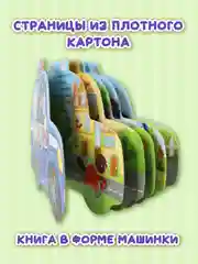 Синий книга детская картонная с фигурной вырубкой "Машины" 190х155 мм. 10 стр. Проф-Пресс