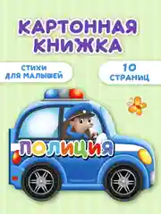 Синий книга детская картонная с фигурной вырубкой "Машины" 190х155 мм. 10 стр. Проф-Пресс