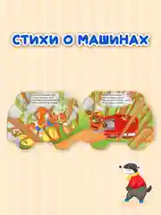 Красный книга детская картонная с фигурной вырубкой "Машины" 190х155 мм. 10 стр. Проф-Пресс