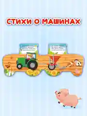 Зеленый книга детская картонная с фигурной вырубкой "Машины" 190х155 мм. 10 стр. Проф-Пресс