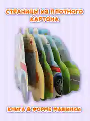 Белый книга детская картонная с фигурной вырубкой "Машины" 190х155 мм. 10 стр. Проф-Пресс