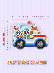 Белый книга детская картонная с фигурной вырубкой "Машины" 190х155 мм. 10 стр. Проф-Пресс