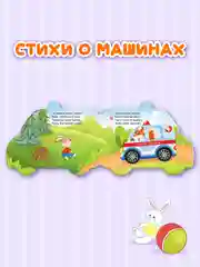 Белый книга детская картонная с фигурной вырубкой "Машины" 190х155 мм. 10 стр. Проф-Пресс