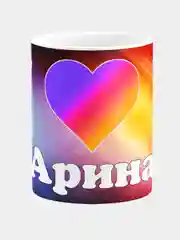 Кружка керамическая, с надписью "Лайк Арина"