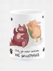 Кружка керамическая, с надписью "Ой, да кто сейчас не жирный"