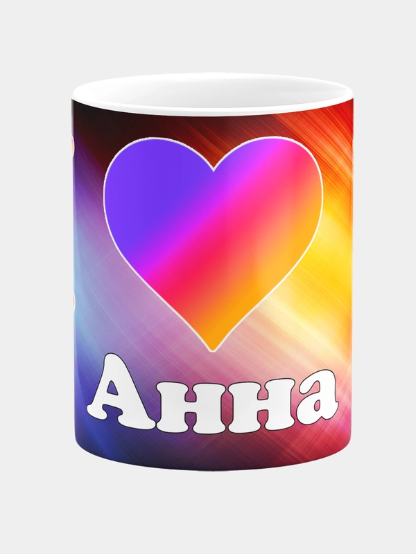 Кружка керамическая с именем Анна