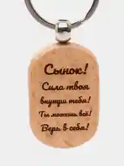 Брелок с гравировкой деревянный, подарок сыну