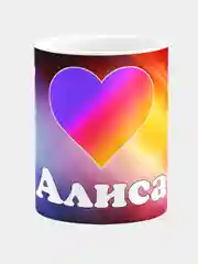 Кружка керамическая с надписью "Лайк Алиса"