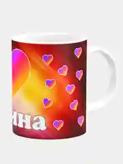 Кружка керамическая с именем Алина
