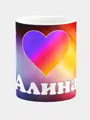 Кружка керамическая с именем Алина