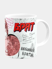 Кружка брату