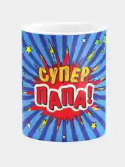 Кружка керамическая "Супер Папа"