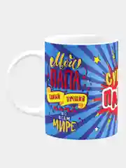 Кружка керамическая "Супер Папа"