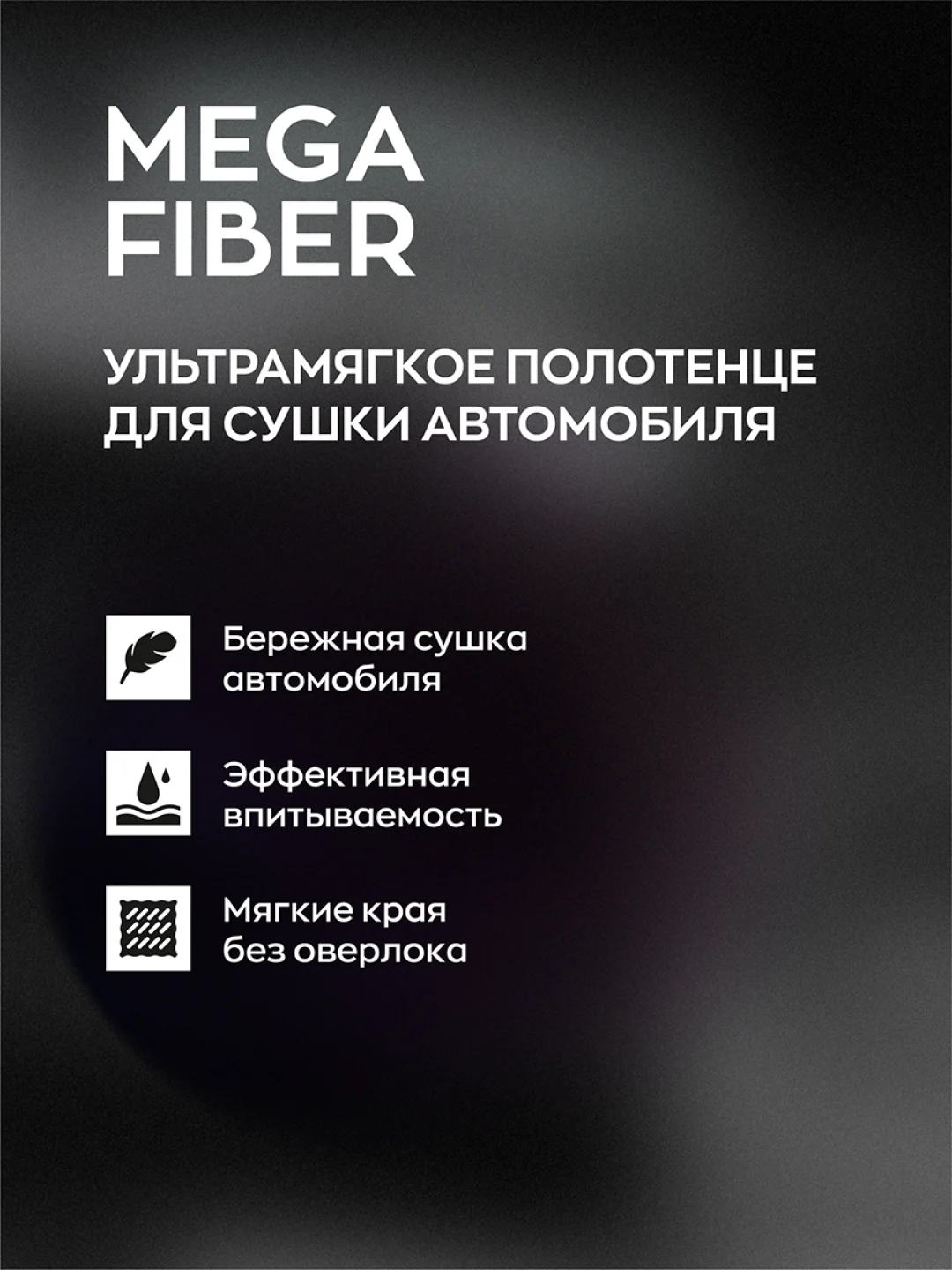 Тряпка для авто / микрофибра для авто / для сушки авто Smart Open Mega Fiber 60 х 80, 1 шт