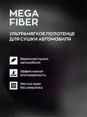 Тряпка для авто / микрофибра для авто / для сушки авто Smart Open Mega Fiber 60 х 80, 1 шт