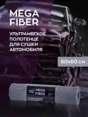 Тряпка для авто / микрофибра для авто / для сушки авто Smart Open Mega Fiber 60 х 80, 1 шт