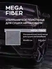 Тряпка для авто / микрофибра для авто / для сушки авто Smart Open Mega Fiber 60 х 80, 1 шт