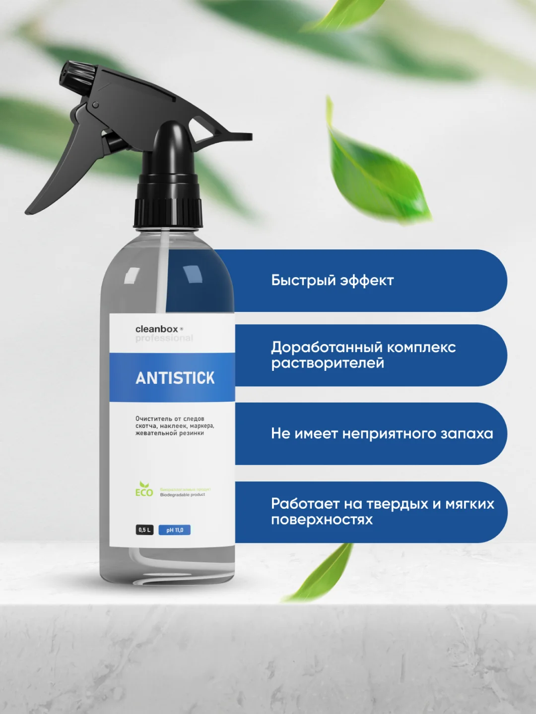 Антискотч / очиститель удалитель скотча, наклеек, маркера, CleanBox ANTISTICK 0,5л