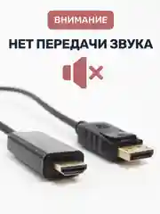 Кабель DIsplay port HDMI, 1,8 м, адаптер переходник, dp Displayport