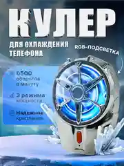 Серый металлик охлаждающий кулер для телефона во время игры PUBG, WOT, COD