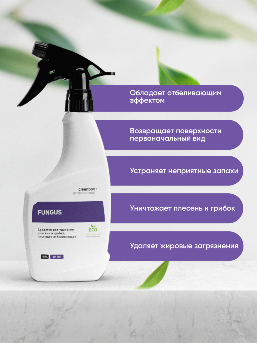 Средство для удаления плесени и грибка CleanBox Fungus 0,5 л за 323 ₽  купить в интернет-магазине ПСБ Маркет от Промсвязьбанка