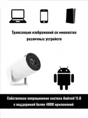 Белый мини-проектор HY300 PRO, домашний кинотеатр Android Wi-Fi Full HD