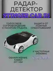 Автомобильный радар-детектор/антирадар Stinger Car Z5 Антистрелка