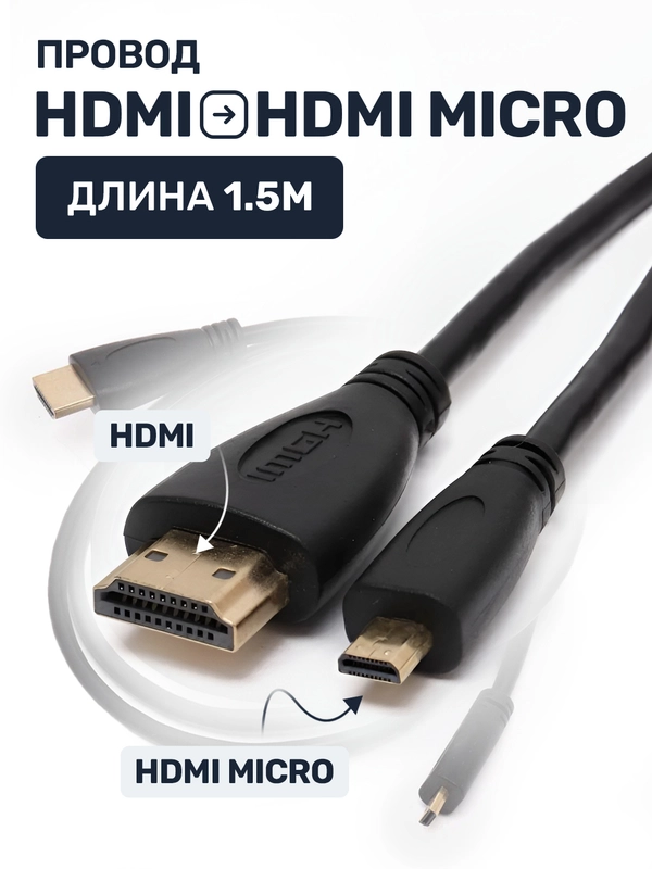 Кабель HDMI micro HDMI, 1.5 м, mHDMI, переходник