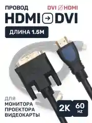 Кабель HDMI DVI D провод 1,5 м, переходник