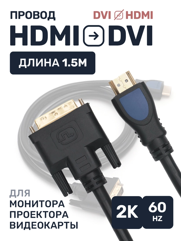 Кабель HDMI DVI D провод 1,5 м, переходник
