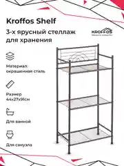Этажерка KROFFOS Shelf, стеллаж для хранения, полка трехъярусная
