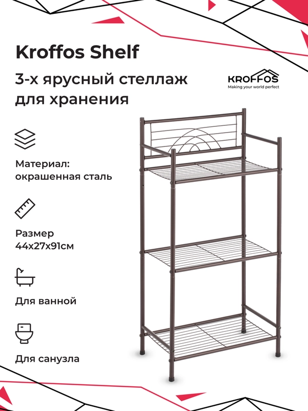 Этажерка KROFFOS Shelf, стеллаж для хранения, полка трехъярусная