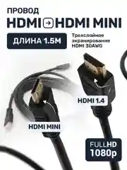 Кабель HDMI mini HDMI, 1.5 м, mHDMI переходник