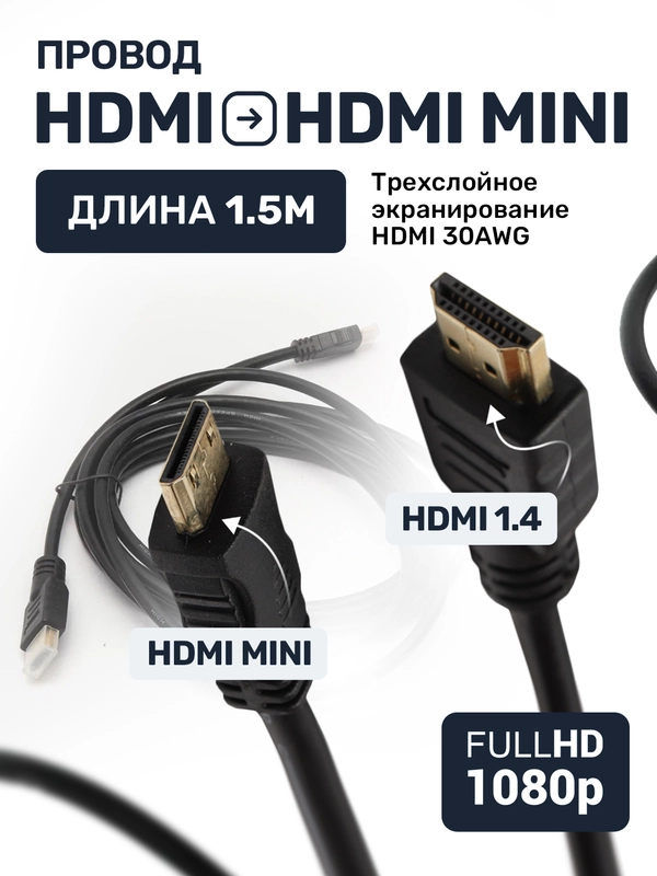 Кабель HDMI mini HDMI, 1.5 м, mHDMI переходник