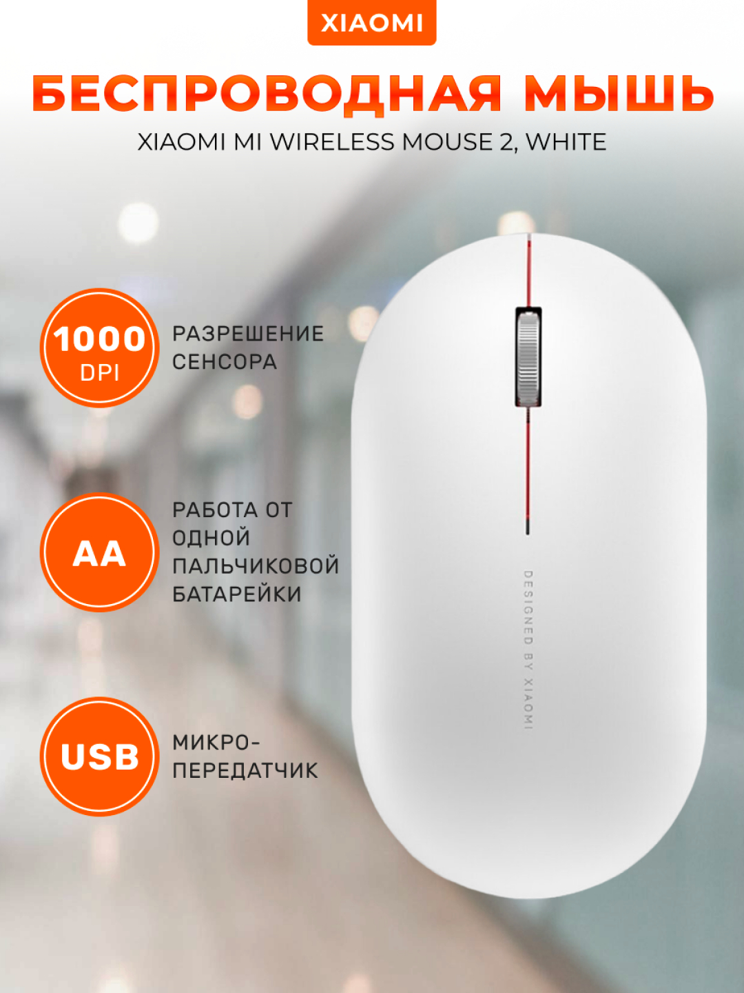 Беспроводная мышь Xiaomi Mi Wireless Mouse 2, XMWS002TM купить по цене 1099  ₽ в интернет-магазине Магнит Маркет