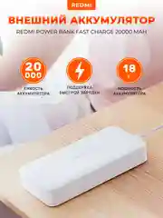 Внешний аккумулятор Xiaomi Redmi Power Bank Fast Charge, 20000 mAh, PB200LZM