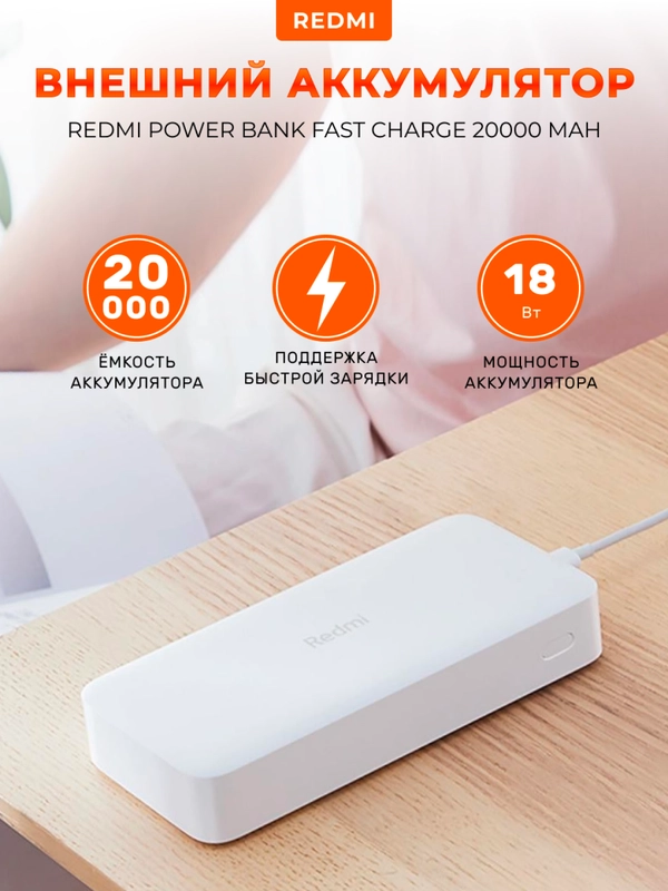 Внешний аккумулятор Xiaomi Redmi Power Bank Fast Charge, 20000 mAh, PB200LZM