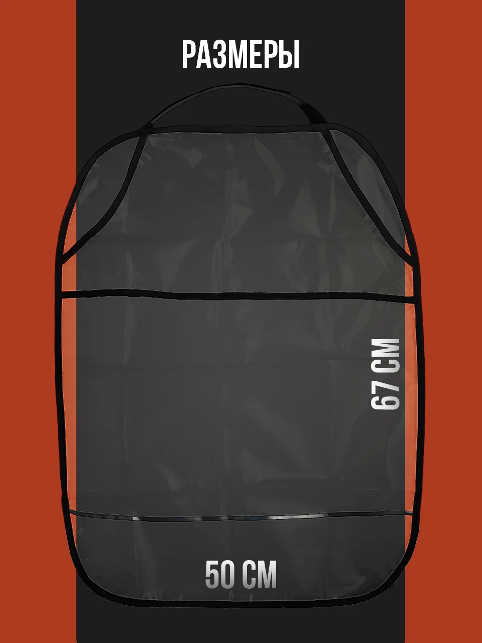 Защитная накидка на сиденье автомобиля от детей Flex Drive, незапинайка в машину
