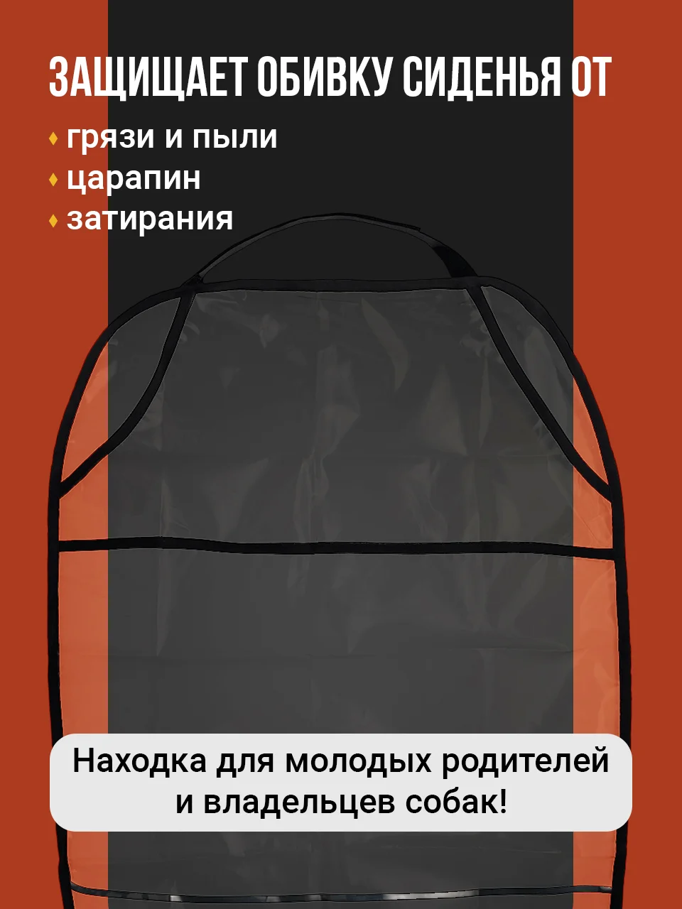 Защитная накидка на сиденье автомобиля от детей Flex Drive, незапинайка в машину
