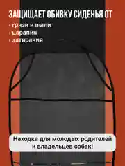 Защитная накидка на сиденье автомобиля от детей Flex Drive, незапинайка в машину