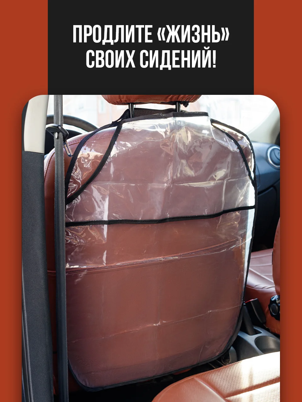 Защитная накидка на сиденье автомобиля от детей Flex Drive, незапинайка в машину
