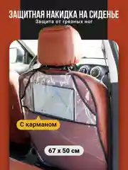 Защитная накидка на сиденье автомобиля от детей Flex Drive, незапинайка в машину
