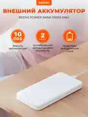 Внешний аккумулятор Xiaomi Redmi Power Bank 10000 mAh, White