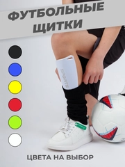 Щитки футбольные взрослые,  детские, защитные накладки для футбола