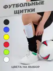 Белый щитки футбольные взрослые,  детские, защитные накладки для футбола