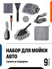 Набор для мойки и детейлинга автомобиля Flex Drive, 9 в 1